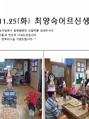 최양숙어르신 생신 날
